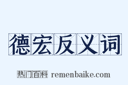 德宏反义词是什么意思的图片